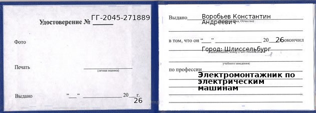 Образец удостоверения электромонтажника по электрическим машинам в Шлиссельбурге с печатью и подписью