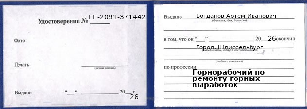 Образец удостоверения горнорабочего по ремонту горных выработок в Шлиссельбурге с печатью и подписью