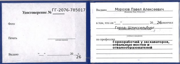 Образец удостоверения горнорабочего у экскаваторов, отвальных мостов и отвалообразователей в Шлиссельбурге с печатью и подписью