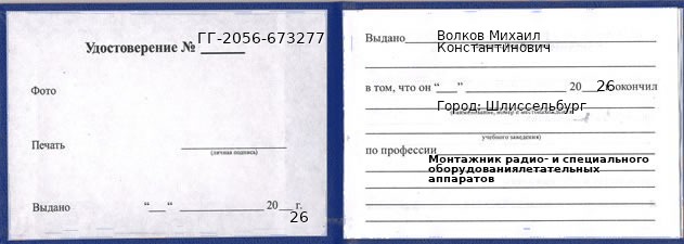 Образец удостоверения монтажника радио- и специального оборудованиялетательных аппаратов в Шлиссельбурге с печатью и подписью