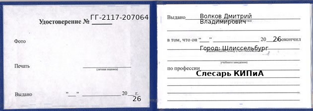 Образец удостоверения слесаря КИПиА в Шлиссельбурге с печатью и подписью