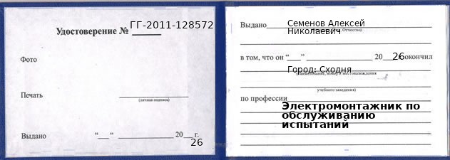 Образец удостоверения электромонтажника по обслуживанию испытаний в Сходне с печатью и подписью
