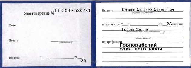 Образец удостоверения горнорабочего очистного забоя в Сходне с печатью и подписью