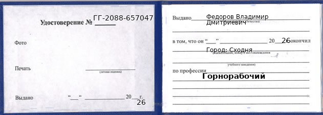Образец удостоверения горнорабочего в Сходне с печатью и подписью