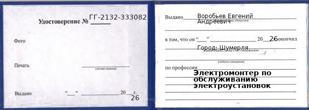 Образец удостоверения электромонтера по обслуживанию электроустановок в Шумерле с печатью и подписью