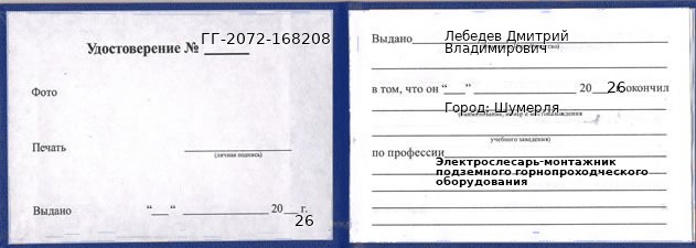 Образец удостоверения электрослесаря-монтажника подземного горнопроходческого оборудования в Шумерле с печатью и подписью