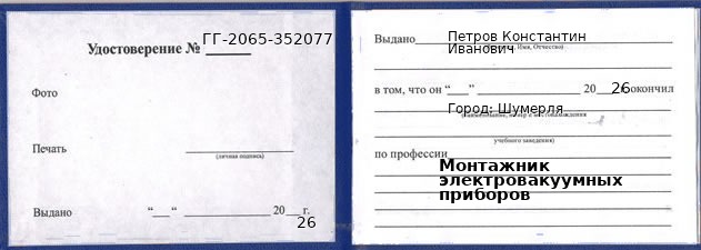 Образец удостоверения монтажника электровакуумных приборов в Шумерле с печатью и подписью