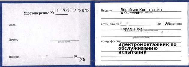 Образец удостоверения электромонтажника по обслуживанию испытаний в Шуе с печатью и подписью