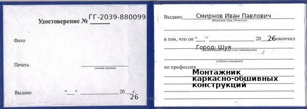 Образец удостоверения монтажника каркасно-обшивных конструкций в Шуе с печатью и подписью