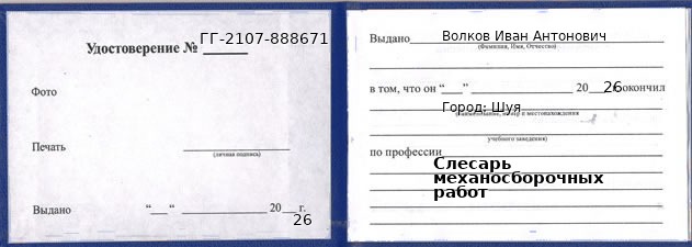 Образец удостоверения слесаря механосборочных работ в Шуе с печатью и подписью