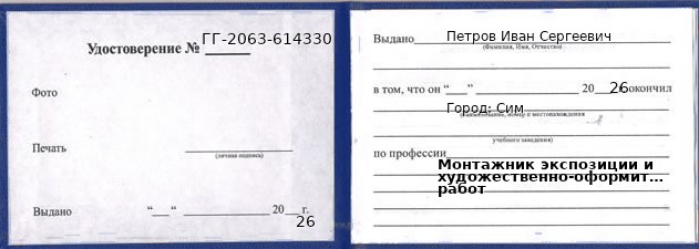 Образец удостоверения монтажника экспозиции и художественно-оформительских работ в Симе с печатью и подписью