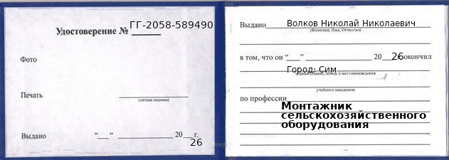 Образец удостоверения монтажника сельскохозяйственного оборудования в Симе с печатью и подписью