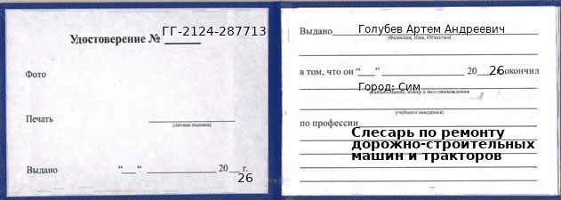 Образец удостоверения слесаря по ремонту дорожно-строительных машин и тракторов в Симе с печатью и подписью