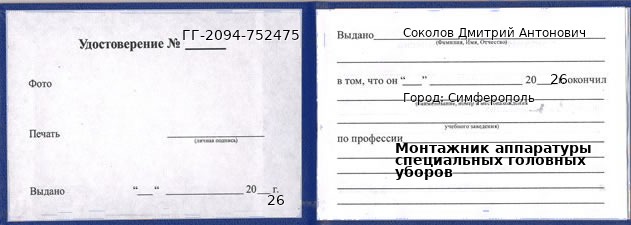Образец удостоверения монтажника аппаратуры специальных головных уборов в Симферополи с печатью и подписью