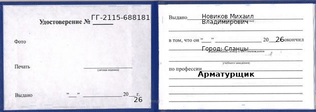 Образец удостоверения арматурщика в Сланцах с печатью и подписью