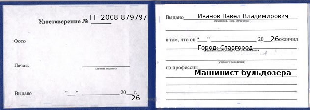 Образец удостоверения машиниста бульдозера в Славгороде с печатью и подписью