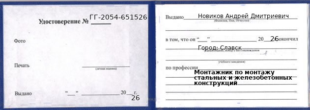 Образец удостоверения монтажника по монтажу стальных и железобетонных конструкций в Славске с печатью и подписью