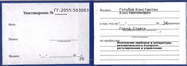 Образец удостоверения монтажника приборов и аппаратуры автоматического контроля, регулирования и управления в Славске с печатью и подписью