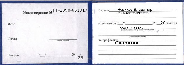 Образец удостоверения сварщика в Славске с печатью и подписью