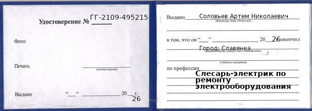 Образец удостоверения слесаря-электрика по ремонту электрооборудования в Славянке с печатью и подписью
