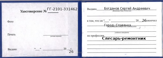Образец удостоверения слесаря-ремонтника в Славянке с печатью и подписью