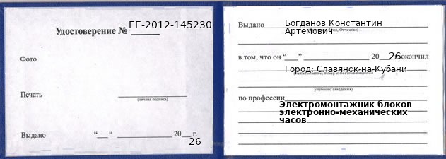 Образец удостоверения электромонтажника блоков электронно-механических часов в Славянске-на-Кубани с печатью и подписью