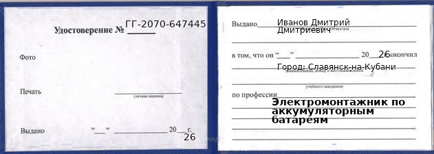 Образец удостоверения электромонтажника по аккумуляторным батареям в Славянске-на-Кубани с печатью и подписью
