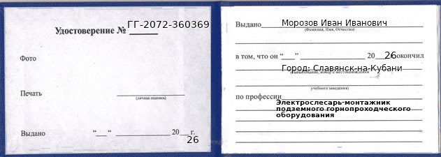 Образец удостоверения электрослесаря-монтажника подземного горнопроходческого оборудования в Славянске-на-Кубани с печатью и подписью
