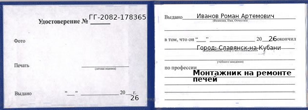 Образец удостоверения монтажника на ремонте печей в Славянске-на-Кубани с печатью и подписью