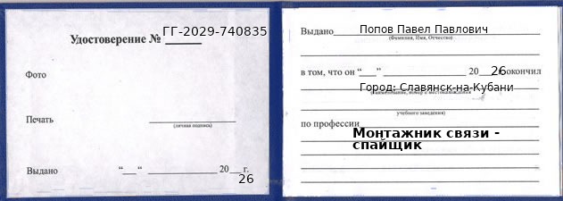 Образец удостоверения монтажника связи - спайщика в Славянске-на-Кубани с печатью и подписью
