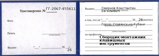 Образец удостоверения сборщика-монтажника клавишных инструментов в Славянске-на-Кубани с печатью и подписью