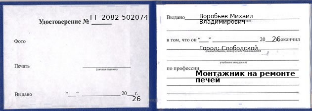 Образец удостоверения монтажника на ремонте печей в Слободском с печатью и подписью