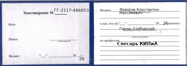 Образец удостоверения слесаря КИПиА в Слободском с печатью и подписью