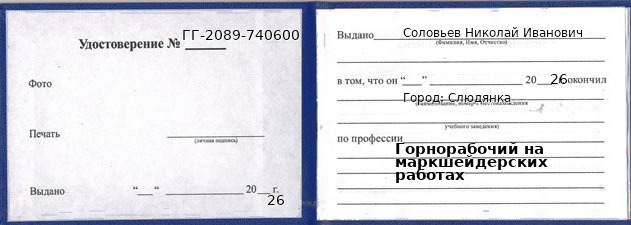 Образец удостоверения горнорабочего на маркшейдерских работах в Слюдянке с печатью и подписью