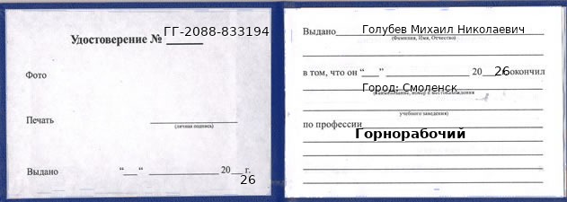 Образец удостоверения горнорабочего в Смоленске с печатью и подписью