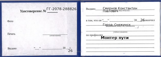 Образец удостоверения монтера пути в Снежинске с печатью и подписью