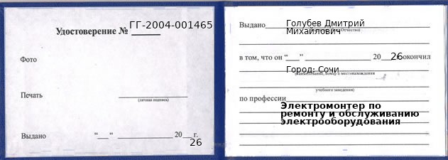 Образец удостоверения электромонтера по ремонту и обслуживанию электрооборудования в Сочи с печатью и подписью