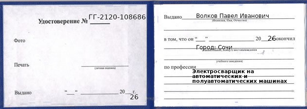 Образец удостоверения электросварщика на автоматических и полуавтоматических машинах в Сочи с печатью и подписью