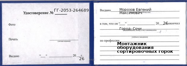 Образец удостоверения монтажника оборудования сортировочных горок в Сочи с печатью и подписью