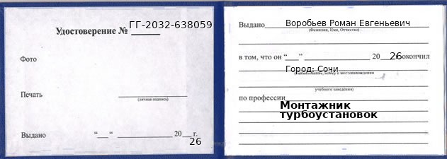 Образец удостоверения монтажника турбоустановок в Сочи с печатью и подписью