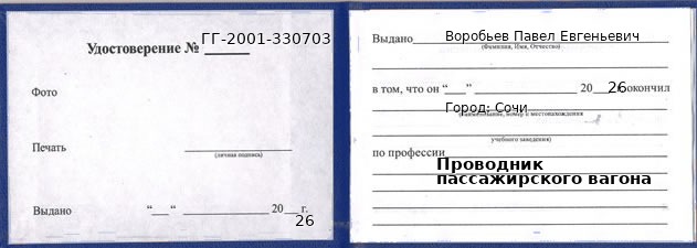 Образец удостоверения проводника пассажирского вагона в Сочи с печатью и подписью