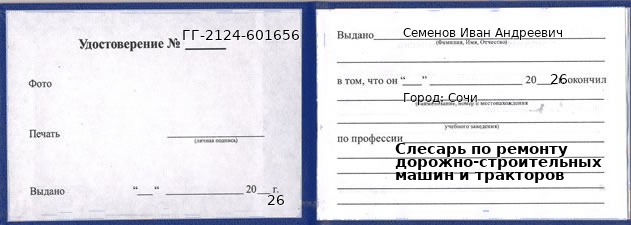 Образец удостоверения слесаря по ремонту дорожно-строительных машин и тракторов в Сочи с печатью и подписью