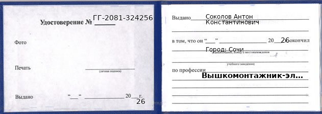 Образец удостоверения вышкомонтажника-электромонтера в Сочи с печатью и подписью