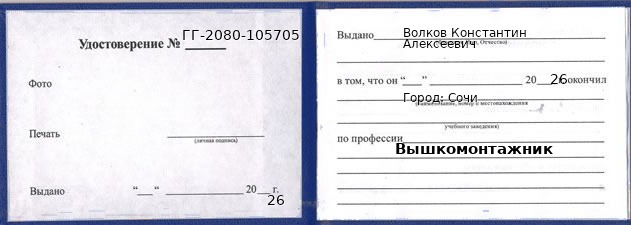 Образец удостоверения вышкомонтажника в Сочи с печатью и подписью