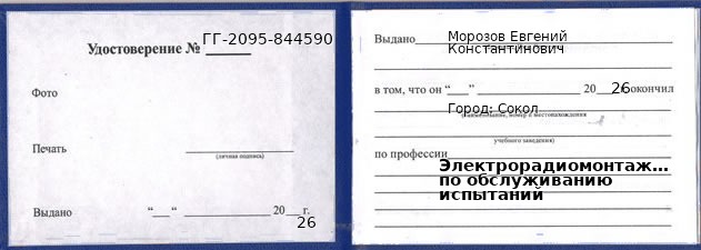 Образец удостоверения электрорадиомонтажника по обслуживанию испытаний в Соколе с печатью и подписью