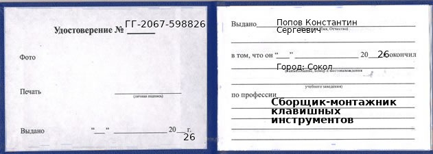 Образец удостоверения сборщика-монтажника клавишных инструментов в Соколе с печатью и подписью