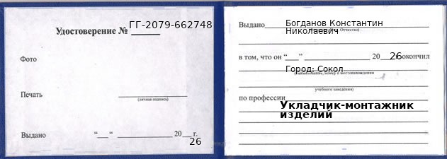 Образец удостоверения укладчика-монтажника изделий в Соколе с печатью и подписью