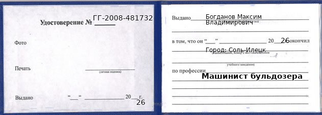 Образец удостоверения машиниста бульдозера в Соли-Илецк с печатью и подписью