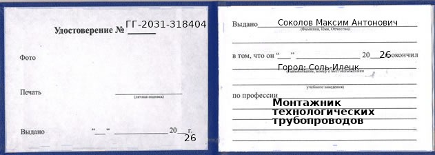 Образец удостоверения монтажника технологических трубопроводов в Соли-Илецк с печатью и подписью