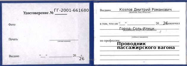 Образец удостоверения проводника пассажирского вагона в Соли-Илецк с печатью и подписью